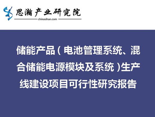 儲能產(chǎn)品與旅游開發(fā)雙輪驅(qū)動 混合儲能電源模塊及系統(tǒng)生產(chǎn)線建設(shè)項目與旅游開發(fā)項目策劃咨詢可行性研究報告